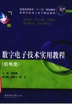 数字电子技术实用教程 机电类