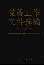 党务工作文件选编 1988．5-1992．5