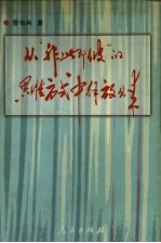 从“非此即彼”的思维方式中解放出来