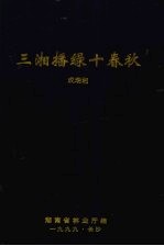 三湘播绿十春秋