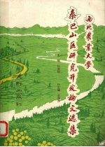 西北农业大学秦巴山区研究开发论文选集