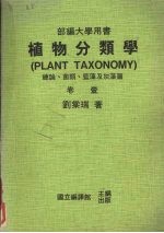 植物分类学 卷1