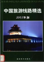 中国旅游线路精选 2003年版