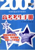 09高考考生手册 大本