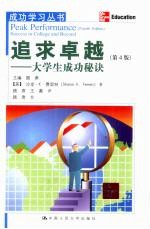 追求卓越 大学生成功秘诀 第4版