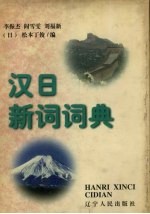 汉日新词词典
