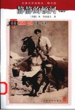 静静的顿河 4