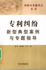 专利纠纷新型典型案例与专题指导