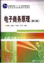 电子商务原理