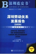 深圳劳动关系发展报告 2009