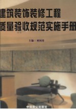建筑装饰装修工程质量验收规范实施手册 第2卷