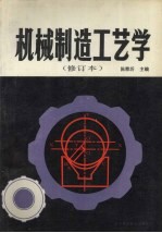 机械制造工艺学 修订本