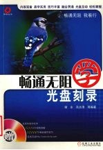畅通无阻学光盘刻录