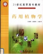 药用植物学