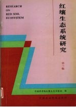 红壤生态系统研究 第3集