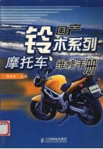 国产铃木系列摩托车维修手册