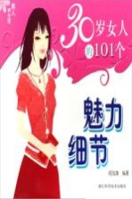 30岁女人的101个魅力细节