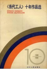 《当代工人》十年作品选 1980-1990