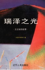 瑞泽之光 王正权的故事