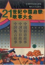 21世纪中国启蒙故事大全 3
