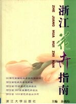 浙江花卉指南