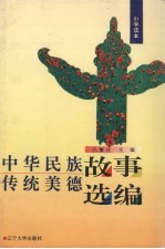 中华民族传统美德故事选编 小学读本