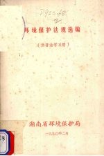 环境保护法规选编 供普法学习用