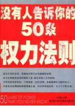 没有人告诉你的50条权力法则