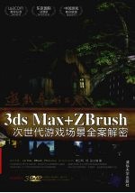 游戏艺术工厂:3DS MAX+ZBRUSH次世代游戏场景全案解密