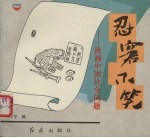 忍窘不笑 漫画中国社会问题