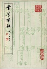 中国农学珍本丛刊 全芳备祖 全2册