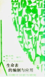 生命表的编制与应用 人口统计分析与研究