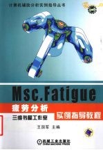 Msc.Fatigue疲劳分析实例指导教程