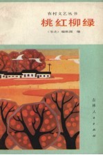 桃红柳绿