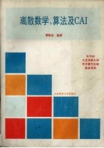 离散数学、算法及CAI