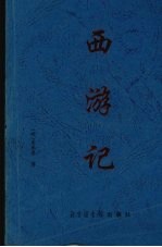 西游记 第1卷