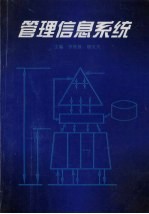 管理信息系统