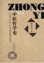中医哲学史 第1卷 先秦两汉时期