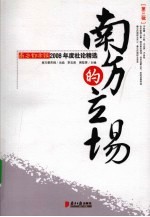 南方的立场 第3辑 南方都市报2008年度社论精选