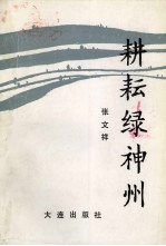 耕耘绿神洲