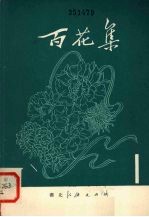 百花集 1