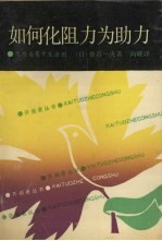 如何化阻力为助力 化难为易十五法则