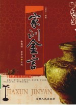 家训金言