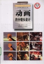 动画的分镜头设计