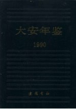 大安年鉴 1990