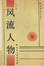 风流人物 报告文学·特写集
