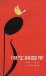 唱在朝霞里 成敦、晓丹儿童歌曲选