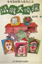考考您的智力系列 试做大侦探
