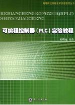 可编程控制器(PLC)实验教程
