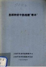 怎样种好中熟晚粳“寒丰”